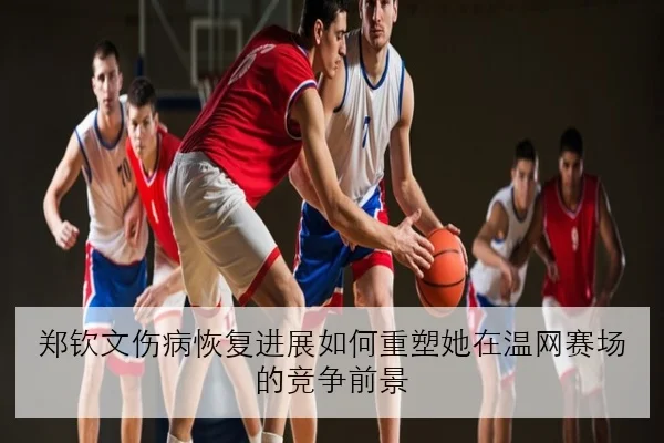 李轩豪与丁立人近期交锋数据对比及世界冠军赛前景深度解析